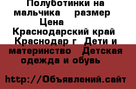 Полуботинки на мальчика 23 размер › Цена ­ 500 - Краснодарский край, Краснодар г. Дети и материнство » Детская одежда и обувь   